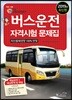 2019 버스운전자격시험 문제집