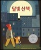 달빛 산책