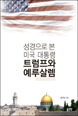 성경으로 본 미국대통령 트럼프와 예루살렘
