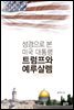 성경으로 본 미국대통령 트럼프와 예루살렘