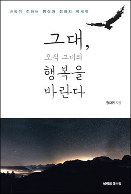 그대, 오직 그대의 행복을 바란다