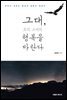그대, 오직 그대의 행복을 바란다