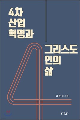 4차 산업혁명과 그리스도인의 삶