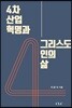 4차 산업혁명과 그리스도인의 삶