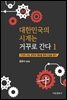 대한민국의 시계는 거꾸로 간다 1