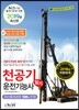 2019 천공기운전기능사 필기