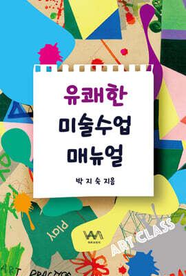 유쾌한 미술 수업 매뉴얼