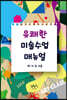 유쾌한 미술 수업 매뉴얼