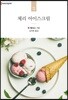 체리 아이스크림