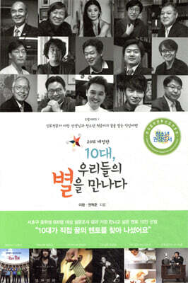 10대, 우리들의 별을 만나다