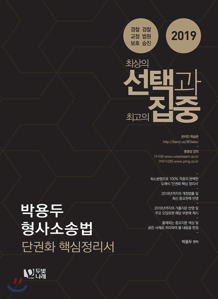 2019 박용두 형사소송법 단권화 핵심정리서