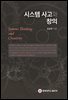 시스템 사고와 창의