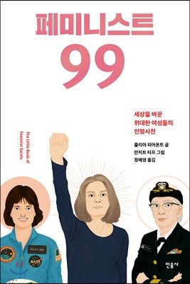 페미니스트 99