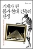 기계가 된 몸과 현대 건축의 탄생