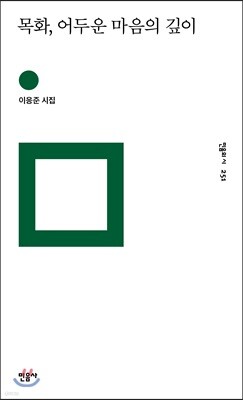 목화, 어두운 마음의 깊이