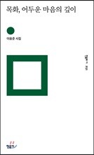 목화, 어두운 마음의 깊이