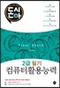 돈시아 컴퓨터활용능력 2급 필기 Final Check