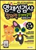 영재성검사 창의적 문제해결력 모의고사 초등 3~4학년