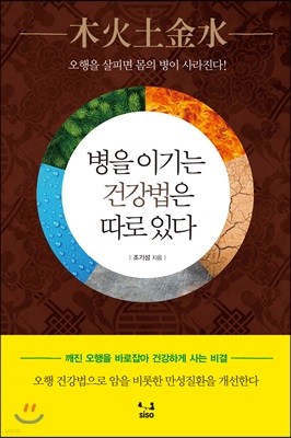 병을 이기는 건강법은 따로 있다