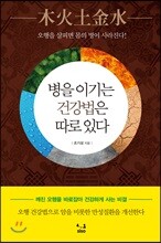 병을 이기는 건강법은 따로 있다