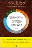 병을 이기는 건강법은 따로 있다