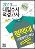 2019 넥젠 대입수시 적성고사 평택대 적성고사 기출예상문제집