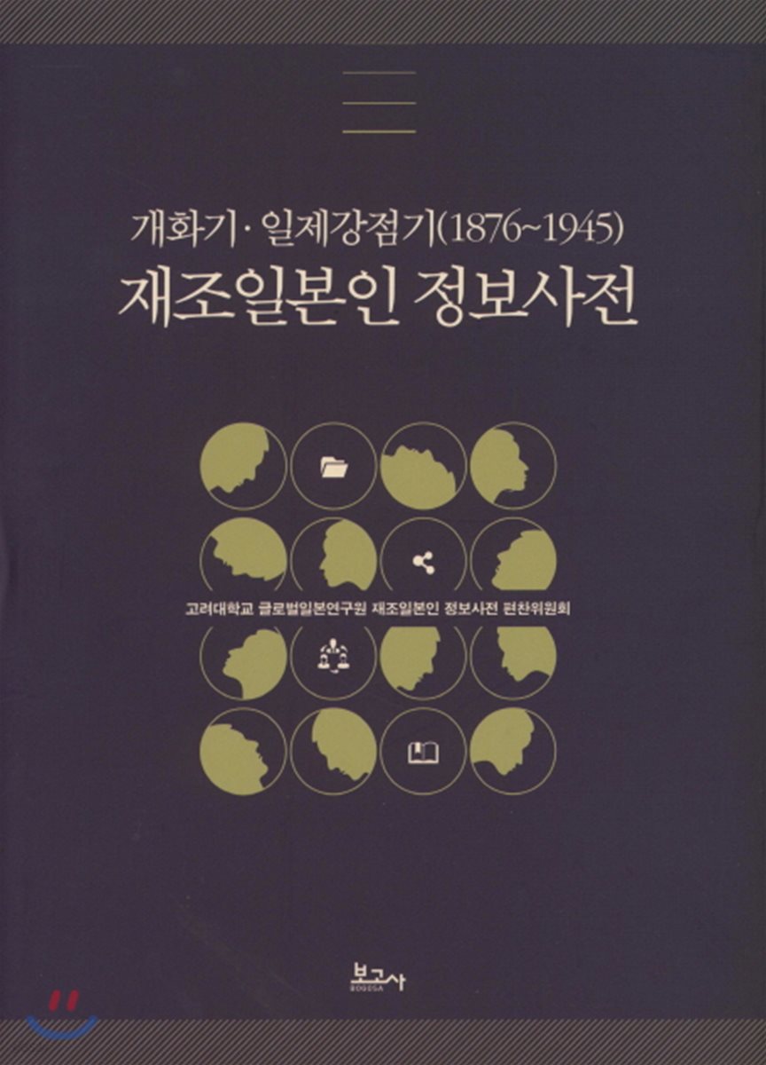 개화기 일제강점기(1876~1945) 재조일본인 정보사전