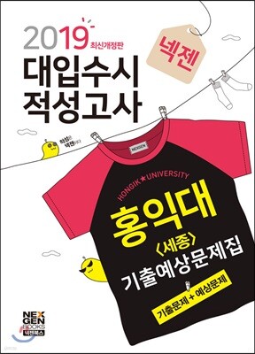 2019 넥젠 대입수시 적성고사 홍익대(세종) 적성고사 기출예상문제집