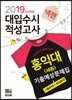 2019 넥젠 대입수시 적성고사 홍익대(세종) 적성고사 기출예상문제집
