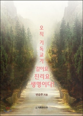 오직 기독교가 길이요 진리요 생명이다!