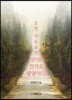 오직 기독교가 길이요 진리요 생명이다!