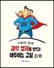과학 영재를 만드는 아두이노 교실 2/e