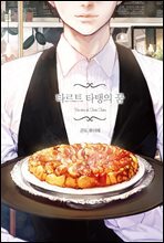 타르트 타탱의 꿈