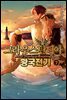 그라우스탄디아 황국전기 7