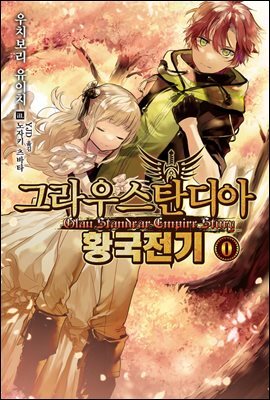 그라우스탄디아 황국전기 0
