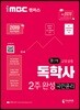 2019 iMBC 캠퍼스 독학사 1단계 2주완성 국민윤리