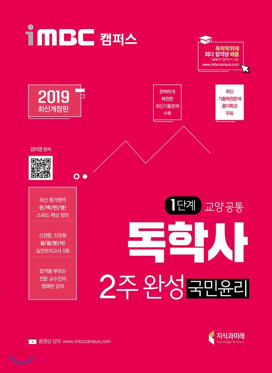 2019 iMBC 캠퍼스 독학사 1단계 2주완성 국민윤리