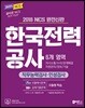 2018 고시넷 NCS 한국전력공사 직무능력검사·인성검사