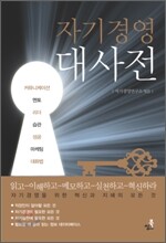 자기경영대사전