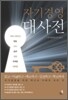 자기경영대사전