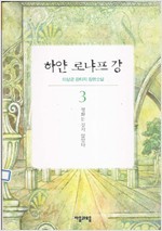 하얀 로냐프강 1-5 완 (소장용)