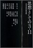 思想としての3.11