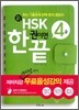 新 HSK 한 권이면 끝 4급