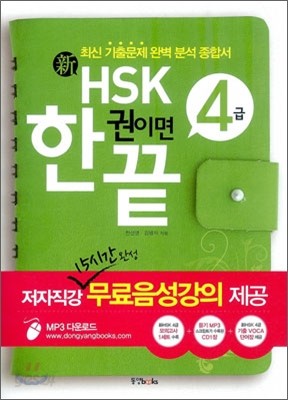 新 HSK 한 권이면 끝 4급