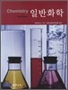 일반화학 (CHEMISTRY)