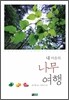 내 마음의 나무 여행