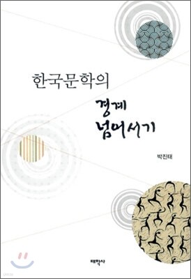 한국문학의 경계 넘어서기