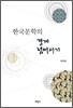 한국문학의 경계 넘어서기