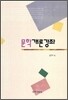 문학 개론 강좌