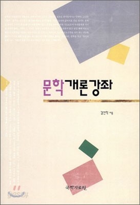 문학 개론 강좌